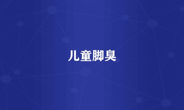 儿童脚臭
