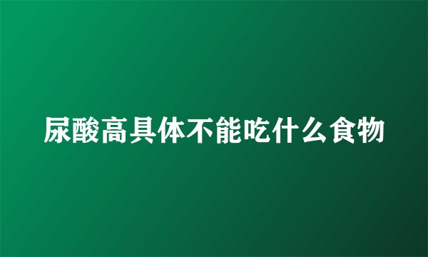 尿酸高具体不能吃什么食物