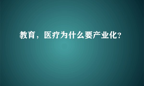 教育，医疗为什么要产业化？