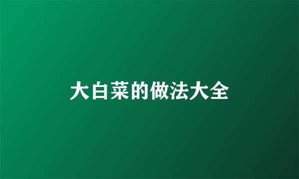 大白菜的做法大全