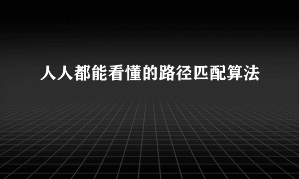 人人都能看懂的路径匹配算法