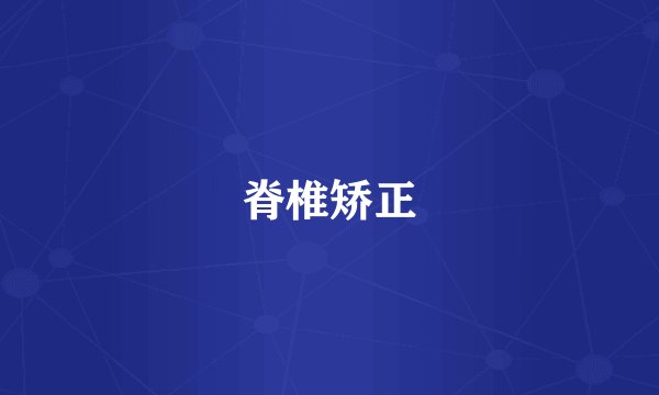 脊椎矫正