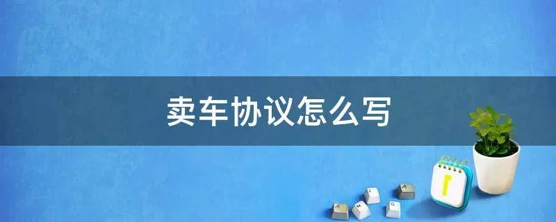 卖车协议怎么写