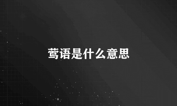 莺语是什么意思