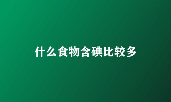 什么食物含碘比较多