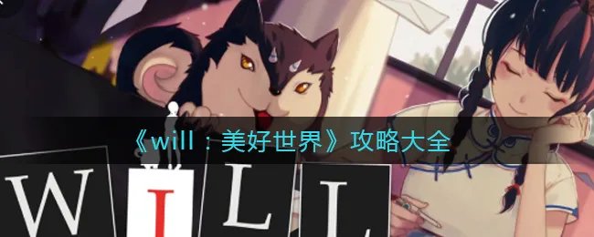 《will:美好世界》攻略大全