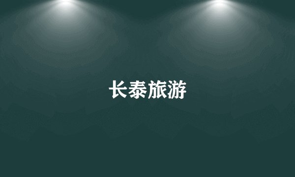 长泰旅游
