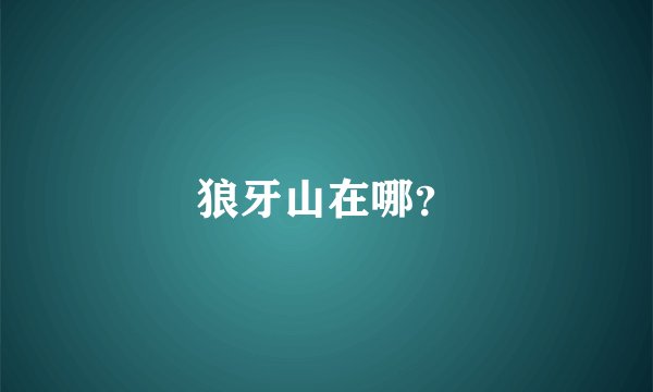 狼牙山在哪?