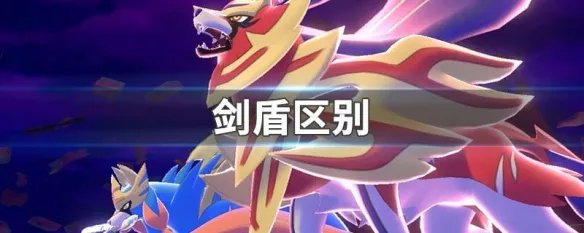 剑盾区别