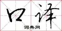 口译