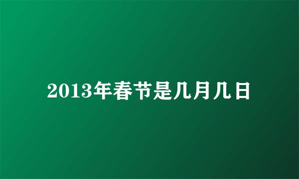 2013年春节是几月几日