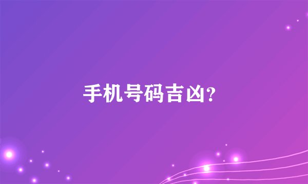 手机号码吉凶?