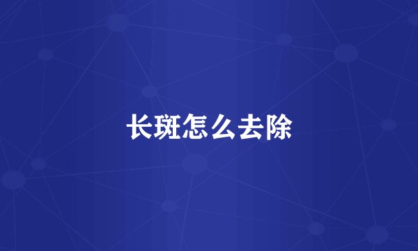 长斑怎么去除