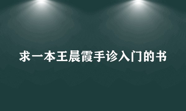 求一本王晨霞手诊入门的书