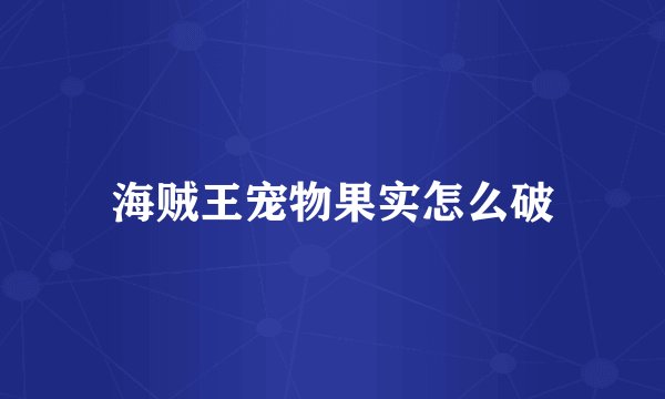 海贼王宠物果实怎么破