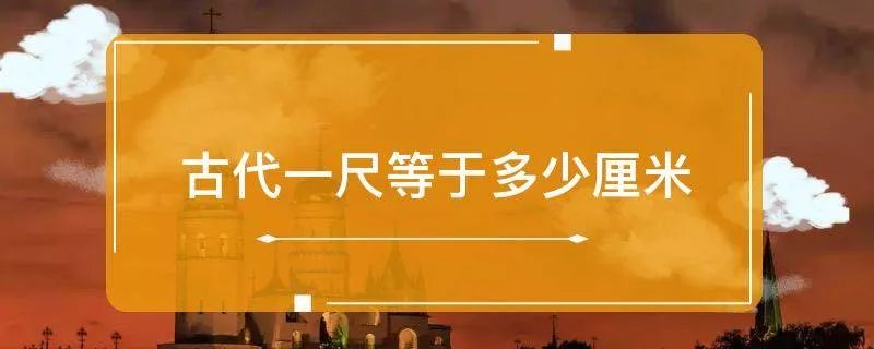古代一尺等于多少厘米