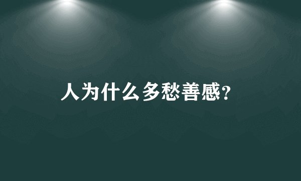 人为什么多愁善感？
