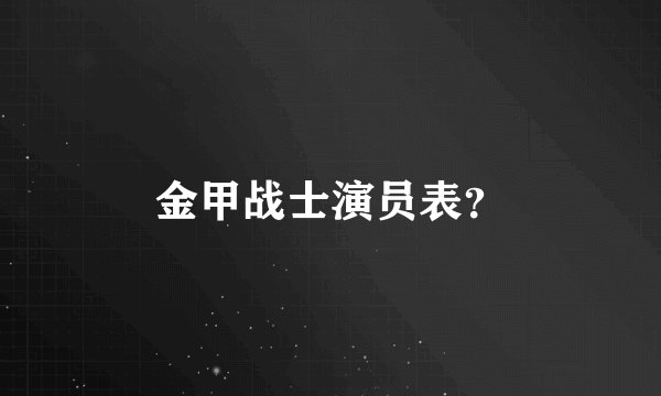金甲战士演员表?