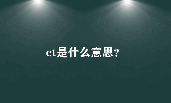 ct是什么意思？