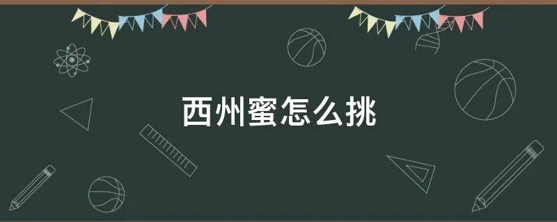 西州蜜怎么挑