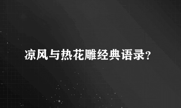 凉风与热花雕经典语录?