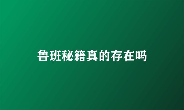 鲁班秘籍真的存在吗