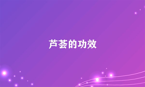 芦荟的功效
