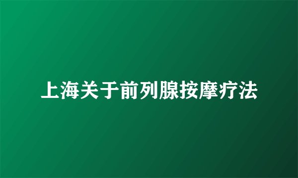 上海关于前列腺按摩疗法