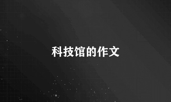 科技馆的作文