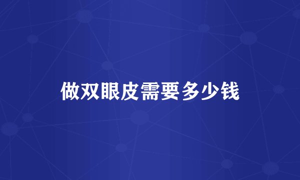 做双眼皮需要多少钱