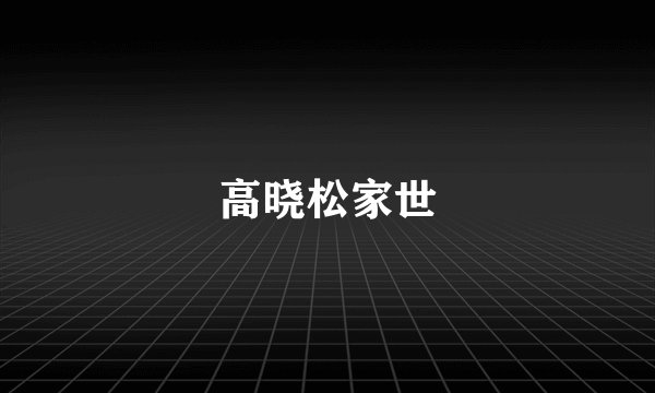 高晓松家世