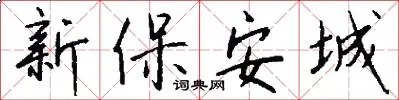 新保安城