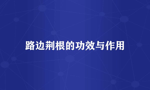 路边荆根的功效与作用