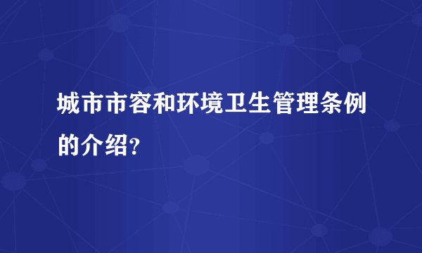 城市市容和环境卫生管理条例的介绍？