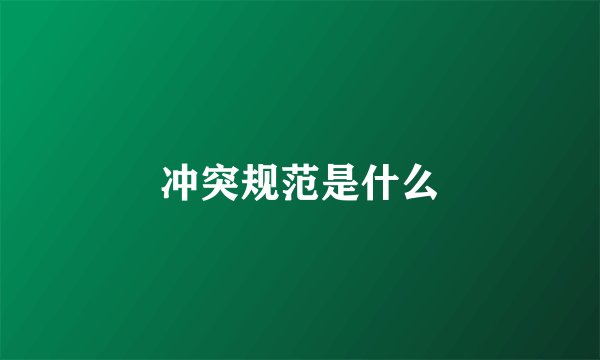 冲突规范是什么