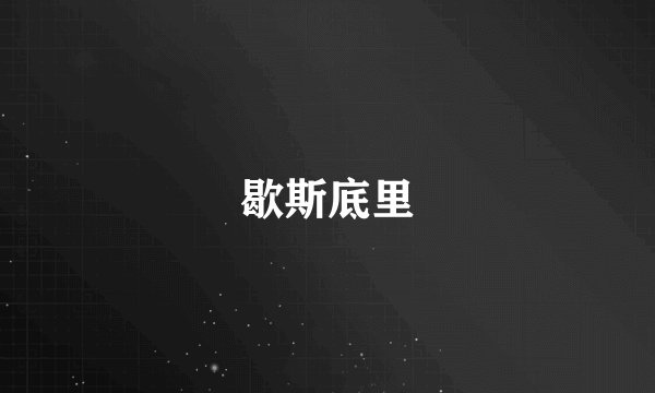 歇斯底里