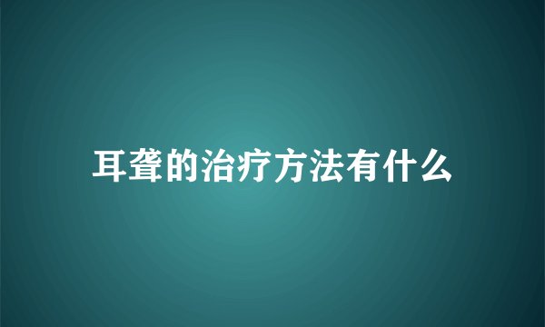 耳聋的治疗方法有什么