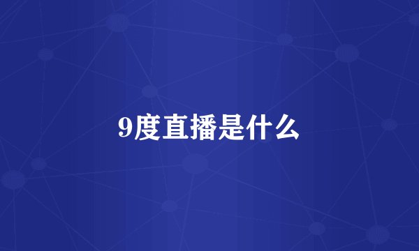 9度直播是什么