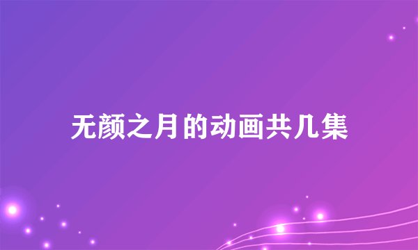 无颜之月的动画共几集