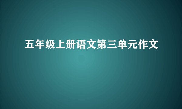 五年级上册语文第三单元作文