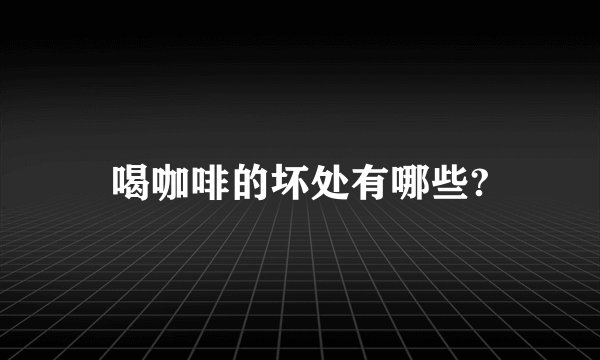 喝咖啡的坏处有哪些?