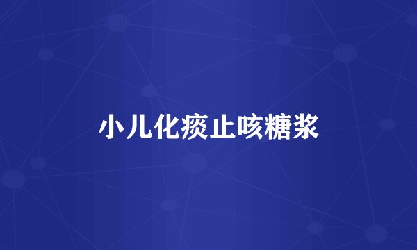 小儿化痰止咳糖浆