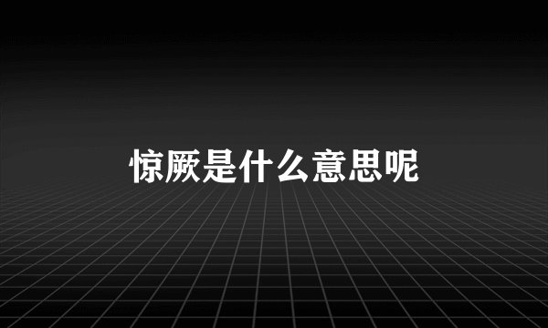 惊厥是什么意思呢