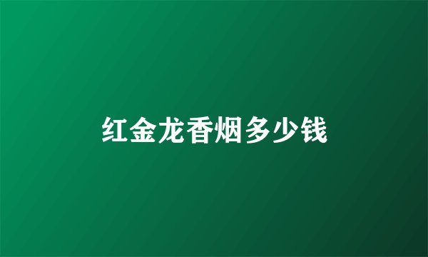 红金龙香烟多少钱