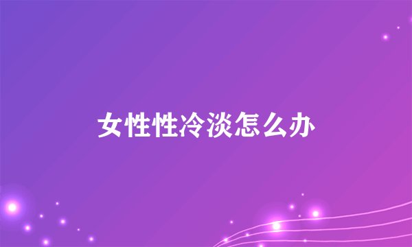 女性性冷淡怎么办