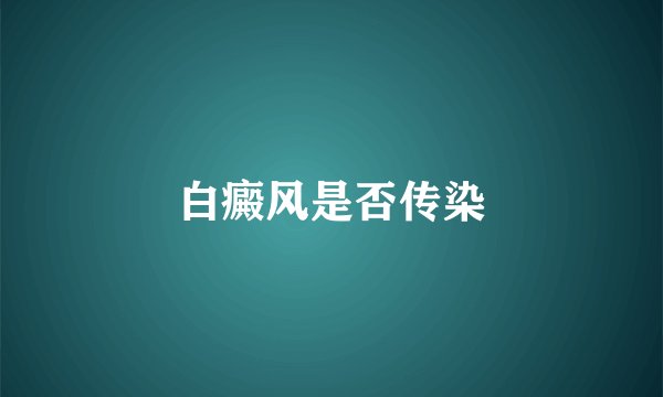白癜风是否传染