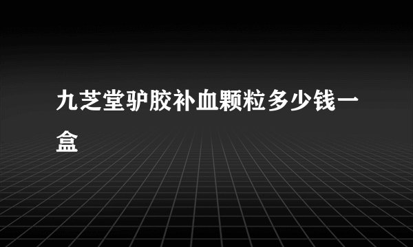 九芝堂驴胶补血颗粒多少钱一盒