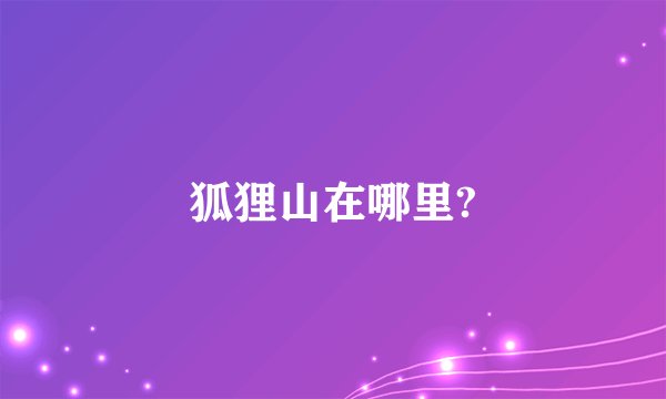 狐狸山在哪里?