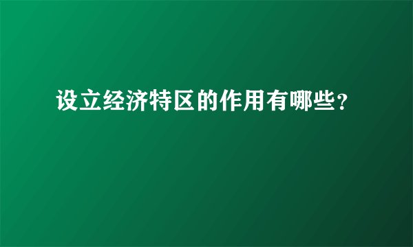 设立经济特区的作用有哪些?