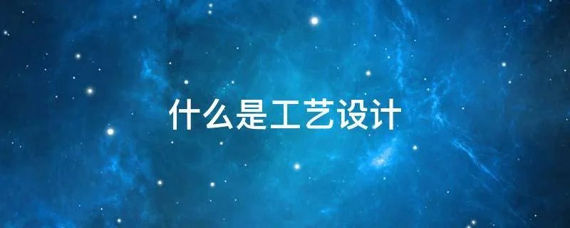 什么是工艺设计